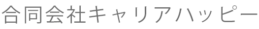 合同会社キャリアハッピー